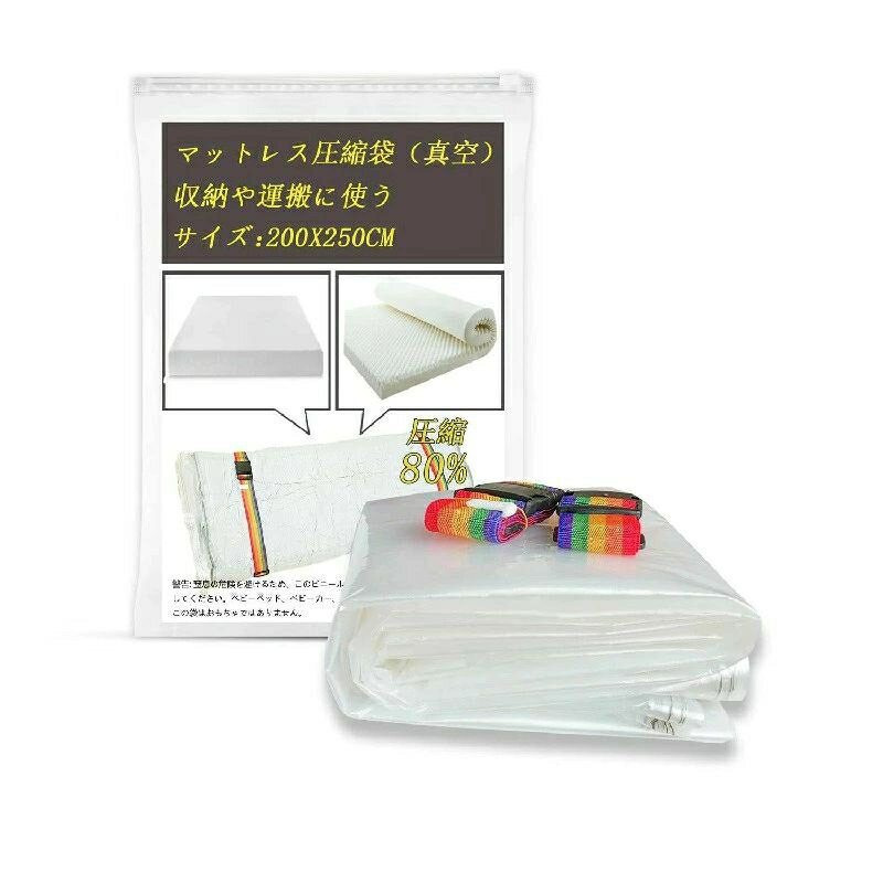 マットレス 圧縮袋 セミダブル 真空マットレス 収納袋大型ラテックス フォームマットレス用圧縮80％ 省スペース 布団圧縮袋 空気漏れ防止 大容量 布 収納 カビ対策 防塵 圧縮 引越し