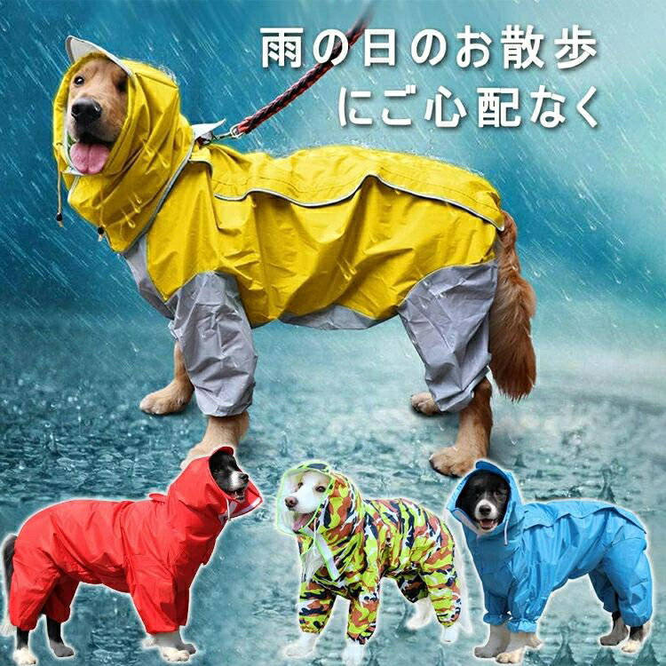 犬レインコート 犬用 ポンチョ ペットレインコートカッパ 雨合羽 防水 防雪 防塵 防風 小型犬 中型犬 大型犬 帽子付き 耐久性 通気 着脱簡単 快適 完全防水 多サイズ 送料無料(4.0)