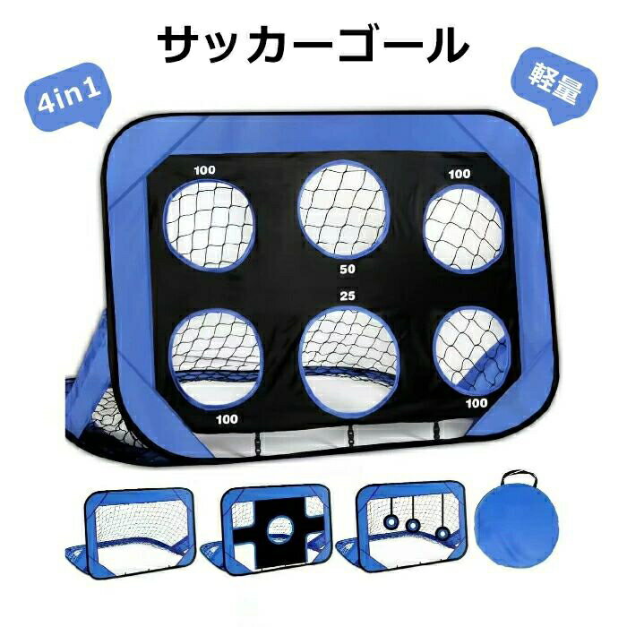 サッカーゴール 折りたたみ 組立て 子供 ターゲット 室内 屋内 屋外トレーニング ポータブル フットサル 収納バッグ付き 軽量 サッカー