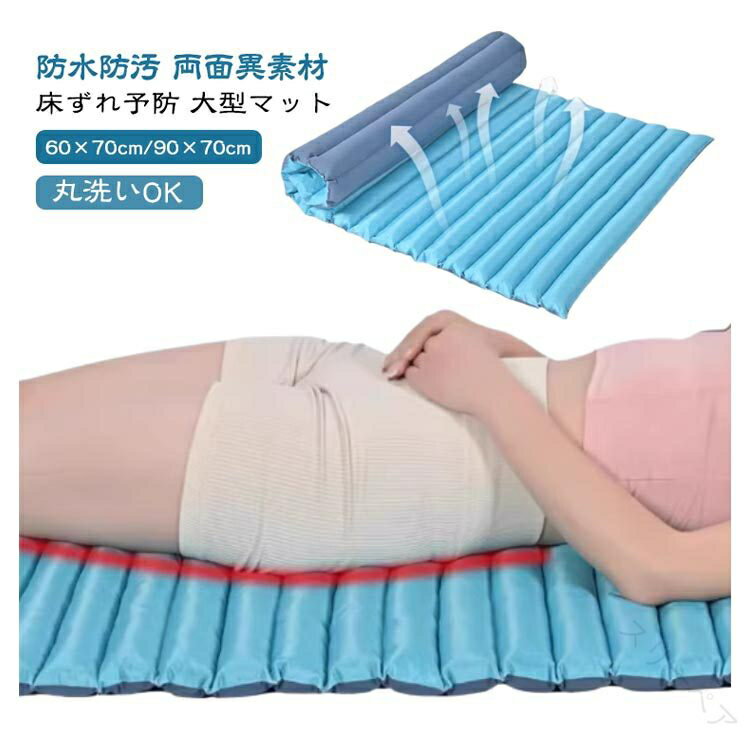 床ずれ防止 介護マット 体位保持クッション 高齢者用 体圧分散 防水 滑り止め ベッド用 褥瘡予防 大型サイズ 介護用品 快適ケア 防汚 寝具 マットレス 医療用 寝たきりケア 圧力軽減 ホームケア 福祉用具