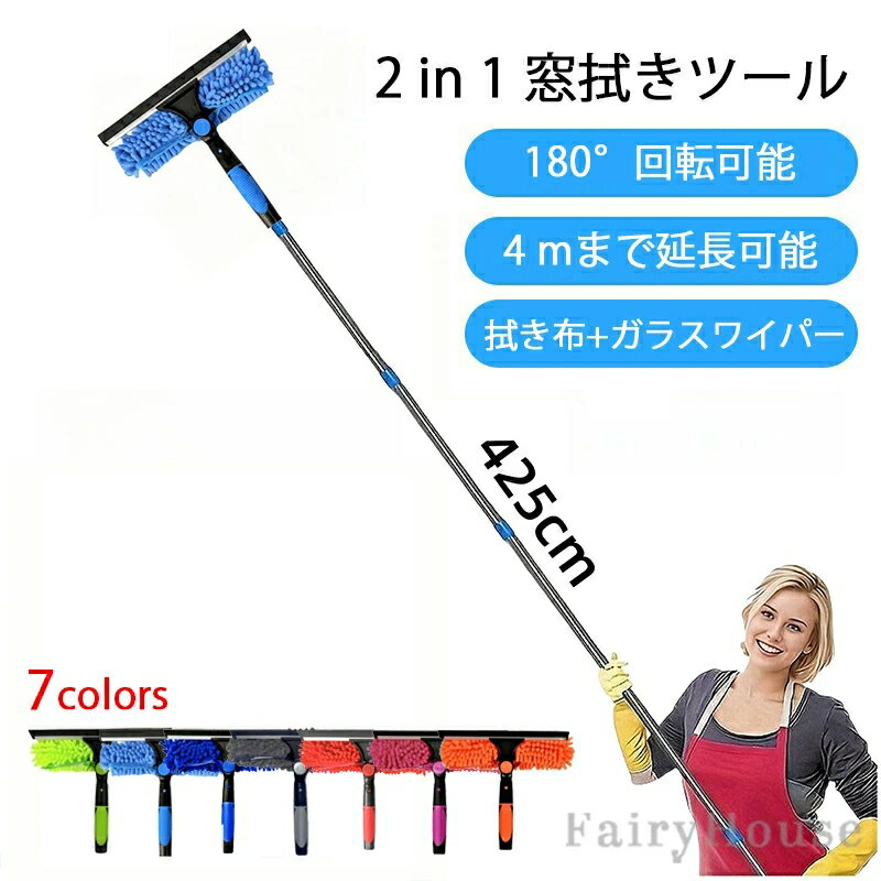 窓拭きツール 高所 ガラス ロング モップ 外壁ガラス 掃除 180°回転可能 最長約423cmまで伸ばせる 2in1 窓掃除 クモの巣除去 大掃除 業務用 ロングモップ つなぎ柄 高強度 大きい窓 高いガラス 室内 屋外ガラスなどの高所掃除 自動車用 車ガラス 浴室ガラス