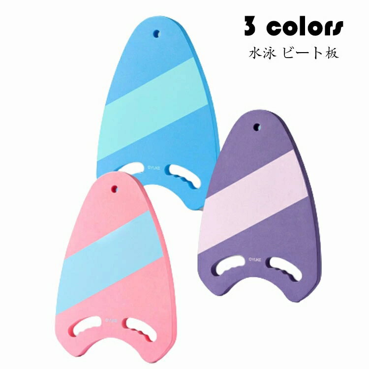 ビート板 水泳板 プルブイ スイミングボード 水泳 海水浴 プール 大人用 子供用 フロート 浮き輪 浮き トレーニング スポーツ キックボード スポーツ器具 初心者 入門 浮き具 EVA 水泳練習用具 学校 練習用 パンクしない 高浮力 水遊び 選べる3色