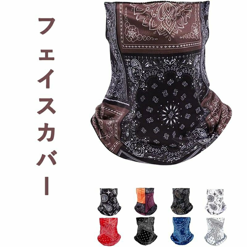 フェイスカバー 夏用 UVカット 冷感 ペイズリー柄 フェイスマスク 耳掛け 迷彩 薄手 通気性 ネックガード サバゲー バイク 自転車 花粉症 紫外線対策 釣り 農作業 メンズ レディース