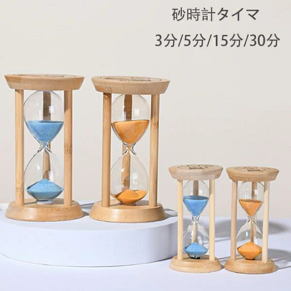 砂時計タイマー 3分/5分/15分/30分 タイマー砂時計 卓上装飾 室内装飾品 おもちゃ タイマー 砂時計 置物 装飾品 癒し 時間管理 グッズ 砂時計タイマー 大人 子供 書斎 プレゼント ギフト 贈り物 タイマー砂時計 ブルー オレンジ 砂時計タイマー 送料無料