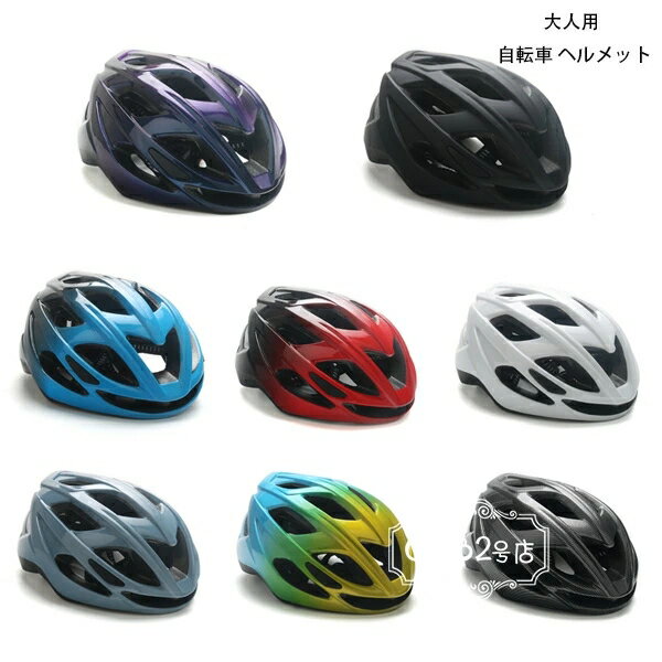 送料無料 自転車 ヘルメット 大人用 全8色 自転車用ヘルメット レディース メンズ おしゃれ 自転車用ヘルメット サイズ52〜62cm サイクルヘルメット ヘルメット サイズ調整可能 軽量 通学 通勤 高校生 大学生 男性 女性 ヘルメット 送料無料