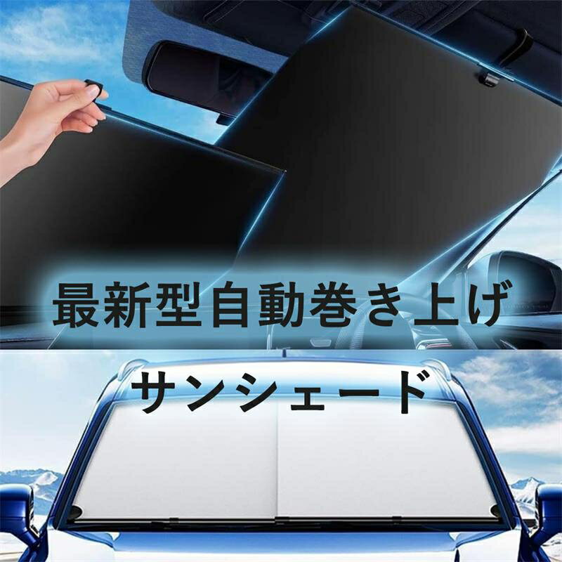 車用サンシェード 車 フロント日除け 最新型ロールスクリーンフック式 スライド式自動巻き上げ 自動伸縮 収納簡単 多車種対応 車載 遮光シェード フロントガラスのサンブラインド 車中泊 遮光断熱 紫外線カット 暑さ対策 プライバシー保護 不透明なフルカバレッジ