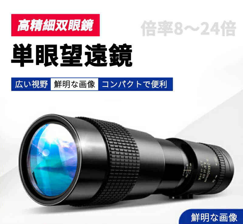 お買い物マラソンHD単眼望遠鏡 単眼望遠鏡 ポータブル式 防水防曇 ナイトビジョン ズームHD 三脚付き 8X-24X 旅行 スポーツ観戦 相撲観戦 歌舞伎鑑賞 オペラグラス コンサート おすすめ 夜空観察 子供用 プレゼント