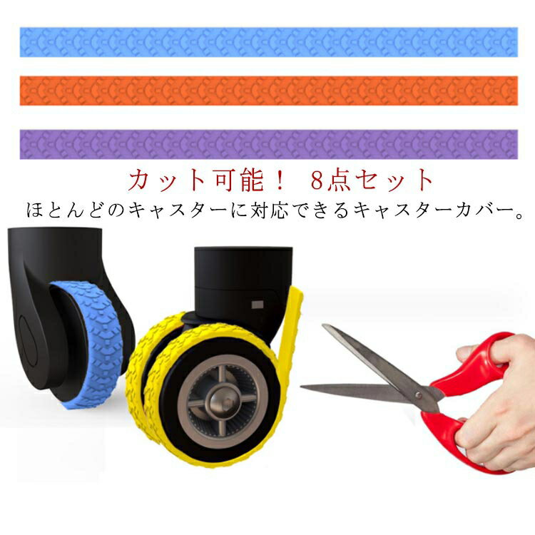カット可能！ほとんどのキャスターに対応できるキャスターカバー。車輪が汚れるのを防いだり、移動時の音を軽減してくれるアイテムです。シリコン素材なので傷・衝撃からも守る。粘着テープで取り付け簡単！裏面の剥離紙をはがすと粘着のある面になっていて、シールのようにペタッと貼ることができます。 サイズ 8点セット サイズについての説明 約 19.6×1.2cm 素材 シリコン 色 ブラック グレー オレンジ イエロー パープル ピンク ブルー 備考 ●サイズ詳細等の測り方はスタッフ間で統一、徹底はしておりますが、実寸は商品によって若干の誤差(1cm〜3cm )がある場合がございますので、予めご了承ください。 ●製造ロットにより、細部形状の違いや、同色でも色味に多少の誤差が生じます。 ●パッケージは改良のため予告なく仕様を変更する場合があります。 ▼商品の色は、撮影時の光や、お客様のモニターの色具合などにより、実際の商品と異なる場合がございます。あらかじめ、ご了承ください。 ▼生地の特性上、やや匂いが強く感じられるものもございます。数日のご使用や陰干しなどで気になる匂いはほとんど感じられなくなります。 ▼同じ商品でも生産時期により形やサイズ、カラーに多少の誤差が生じる場合もございます。 ▼他店舗でも在庫を共有して販売をしている為、受注後欠品となる場合もございます。予め、ご了承お願い申し上げます。 ▼出荷前に全て検品を行っておりますが、万が一商品に不具合があった場合は、お問い合わせフォームまたはメールよりご連絡頂けます様お願い申し上げます。速やかに対応致しますのでご安心ください。