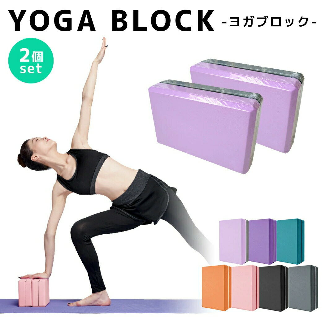 ヨガ ブロック 2個セット 配色 ライン ヨガ ピラティス ポーズ 補助 サポート プロップス トレーニング 体幹 フィットネス ストレッチ ダイエット エクササイズ 柔軟 ダンス 室内 自宅 屋外 ジム 耐久性 軽量 EVA エコ素材