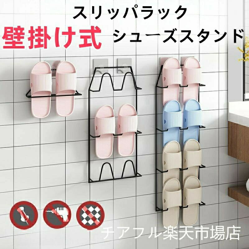 スリッパラック バスルーム 玄関 スリッパ 収納 引っ掛け 壁掛け式 玄関収納 靴箱 省スペース シンプル おしゃれ スリッパ掛け スリッパ置き 吊り下げ収納用 収納 ラック 粘着式 水切り バスルーム 玄関 壁 ドア