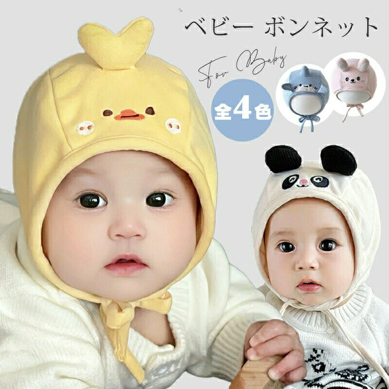 ベビー 帽子 ボンネット 可愛い 動物柄 綿 柔らかい 0歳 1歳 新生児 幼児 春秋 秋 冬 韓国 子供 女の子 男の子 ナチュラル おしゃれ ヒヨコ ウサギ サメ パンダ ハット キャップ 出産祝い ギフト プレゼント 出産準備