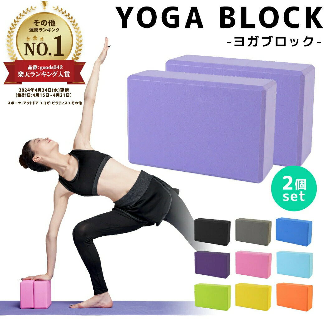 ヨガブロック 2個セット ヨガ ピラティス ポーズ 補助 サポート トレーニング 体幹 肩こり フィットネス ストレッチ ダイエット エクササイズ ダンス バレエ ホットヨガ おうち時間 室内 自宅 屋外 ジム ブラック 軽量