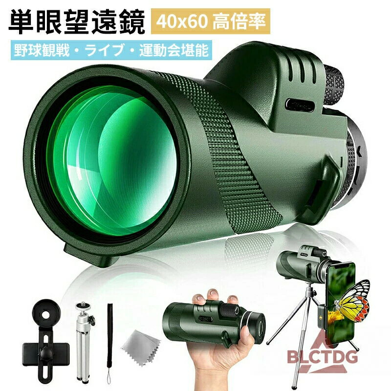 単眼鏡 望遠鏡 11高倍率 三脚付き スマホに簡単装着 クリアで鮮明な写真撮る スマホ 望遠レンズ単眼望遠鏡 小型 軽量 超望遠レンズ スマート 耐久性高い 簡単装着 ライブ用携帯レンズ スマホホルダー 旅行 野球観戦 運動会 子供 プレゼント ●