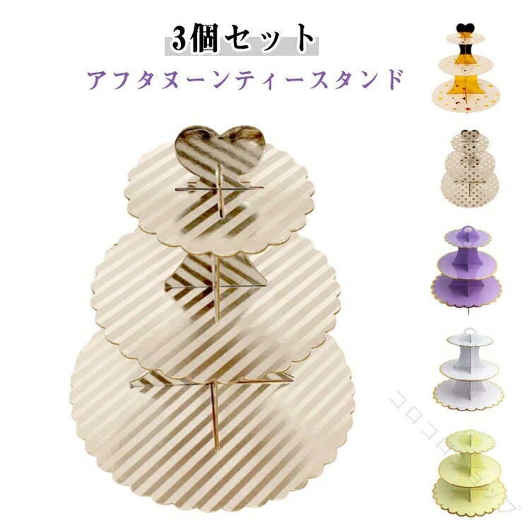 プレートスタンド 3段 組み立て式 使い捨て クッキー ケーキスタンド ケーキ皿 フルーツ ディスプレイ用 カフェ ティータイム パーティー用 おしゃれ