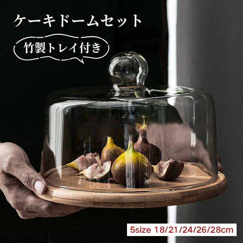 ガラスドーム ケーキカバー ケーキドーム ケーキスタンド デザートカバー デザートプレート お菓子カバー ふた 丸 透明 ケーキスタンド 竹製トレイ付き 家庭用