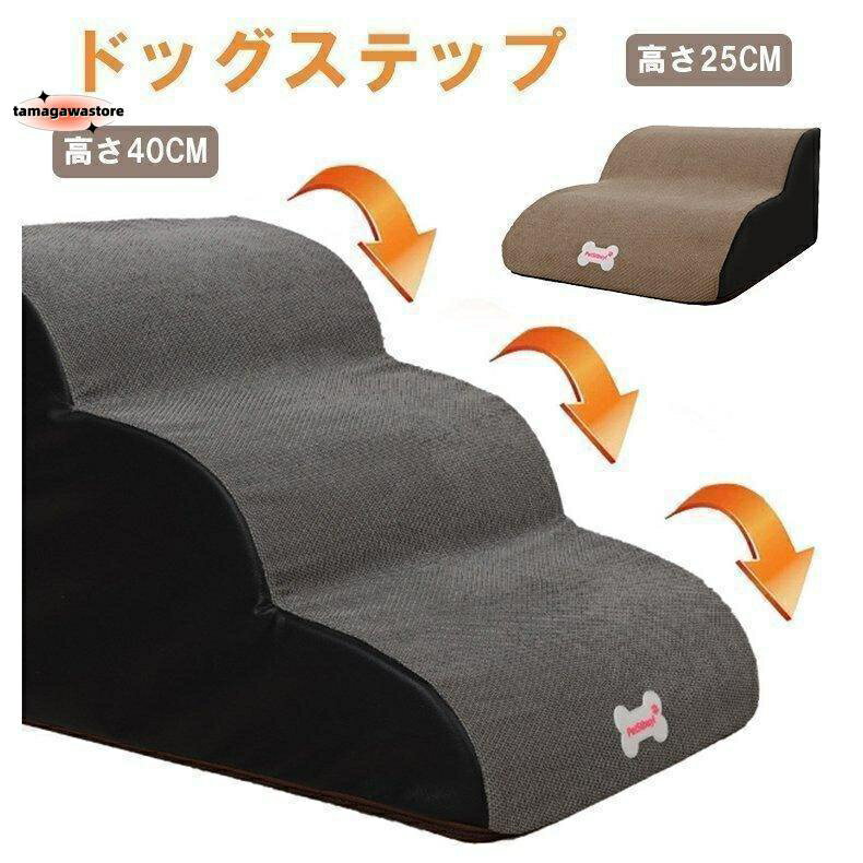 ドッグステップ踏み台階段ステップ台2段3段4段犬ステップスロープ犬用踏み台階段クッション老犬介護小型犬猫洗濯能滑り止め怪我防止心地よい