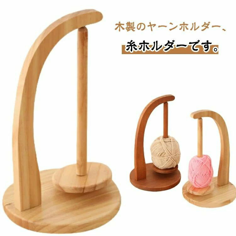 ヤーンホルダ 糸ホルダー 吊り下げ ヤーンホルダー 使いやすい 毛糸 ホルダー 木製 取り付け簡単 磁気吸引 ヤーンホルダー 回転