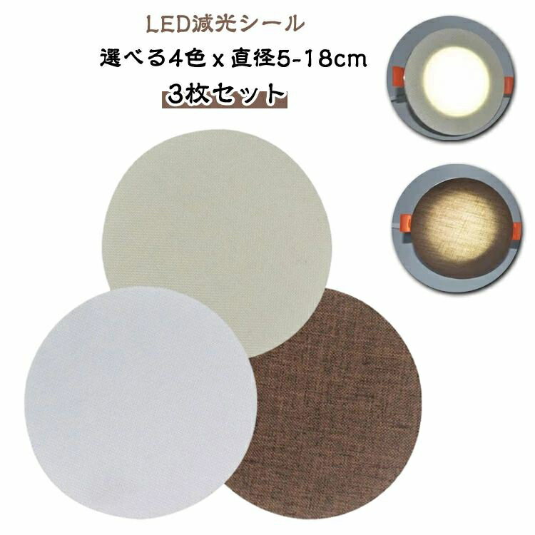 【3枚セット】 【LED減光シール】 【 選べる4色x直径5-18cm】ランプに貼りつけるだけでほこりや眩しさを防ぎます。 専用強粘着両面テープを使用、しっかり固定でき、貼り直し可能！ ダウンライト/スポットライト/シーリングライトなど様々なライトに対応可能。 盗撮防止シールとしてもおすすめ。 選べる4色x10サイズ！様々なライトに対応可能。盗撮防止シールとしてもおすすめ。 サイズ 直径5cm 直径6cm 直径7cm 直径8cm 直径9cm 直径10cm 直径12cm 直径14cm 直径16cm 直径18cm サイズについての説明 直径5cm 直径6cm 直径7cm 直径8cm 直径9cm 直径10cm 直径12cm 直径14cm 直径16cm 直径18cm 素材 PVC 布 色 ホワイト3枚セット ベージュ3枚セット ブラウン3枚セット コーヒー3枚セット 備考 ●サイズ詳細等の測り方はスタッフ間で統一、徹底はしておりますが、実寸は商品によって若干の誤差(1cm〜3cm )がある場合がございますので、予めご了承ください。 ●製造ロットにより、細部形状の違いや、同色でも色味に多少の誤差が生じます。 ●パッケージは改良のため予告なく仕様を変更する場合があります。 ▼商品の色は、撮影時の光や、お客様のモニターの色具合などにより、実際の商品と異なる場合がございます。あらかじめ、ご了承ください。 ▼生地の特性上、やや匂いが強く感じられるものもございます。数日のご使用や陰干しなどで気になる匂いはほとんど感じられなくなります。 ▼同じ商品でも生産時期により形やサイズ、カラーに多少の誤差が生じる場合もございます。 ▼他店舗でも在庫を共有して販売をしている為、受注後欠品となる場合もございます。予め、ご了承お願い申し上げます。 ▼出荷前に全て検品を行っておりますが、万が一商品に不具合があった場合は、お問い合わせフォームまたはメールよりご連絡頂けます様お願い申し上げます。速やかに対応致しますのでご安心ください。