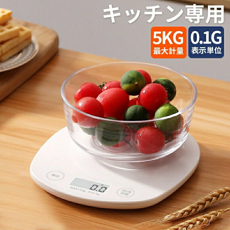 キッチンスケール おしゃれ デジタル クッキングスケール 計り 5kg 3kg コンパクト はかり 量り デジタルスケール 製菓 料理 お菓子作り バレンタイン向け計量器 高精度で使いやすいキッチン用計量器具
