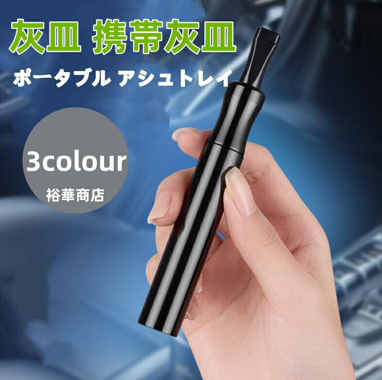 灰皿 携帯灰皿 ポータブル アシュト