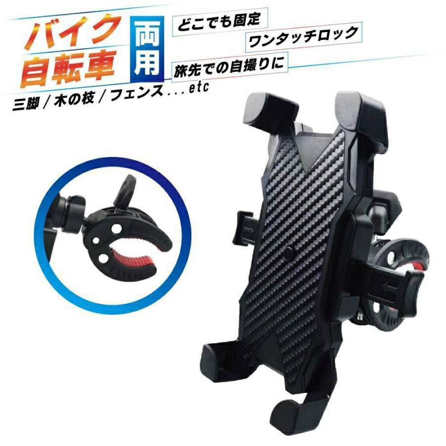 スマホホルダー バイク用 自転車用 スクーター 原付 バー ハンドル装着 どこでも 簡単装着 工具不要 360度回転 角度調整可能 便利 ナビ 固定