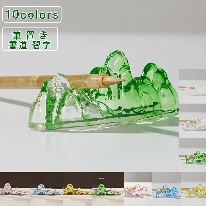 筆置き ガラス 山 文鎮 ホルダースタンド 毛筆 書道 習字 和風 絵画 小物 置物 道具 日用品 文房具 工芸品 おしゃれ きれい プレゼント 送料無料