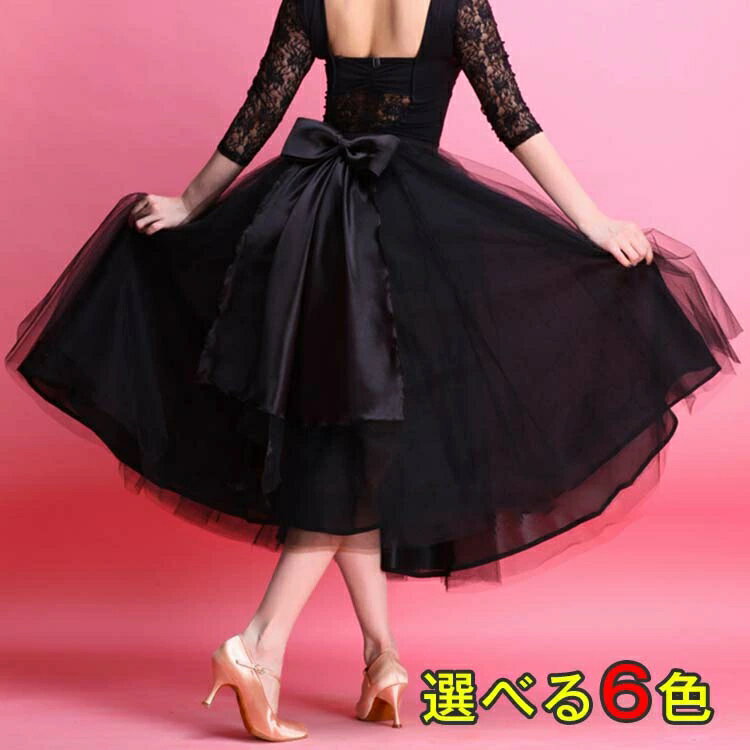 ミモレ丈 バックリボン チュール重ね 黒 赤 チュチュ ブルー 社交ダンス スカート 配色 チャチャチャ 衣装 ボリューム 裾広がる レディース ダンスドレス ふんわり スカート ワルツ 紫 白 ダンス バレエ フラメンコ 大きい裾 モダンドレス スカート
