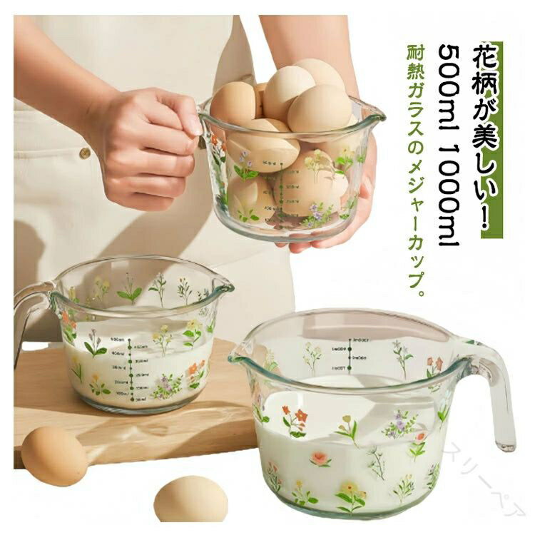 耐熱ガラス 計量カップ おしゃれ キッチンンツール 花柄デザイン お菓子作り レンジ対応 手作りスイーツ 母の日ギフト ワイドサイズ 便利グッズ 調理道具 目盛り付き 耐熱メジャー 可愛いキッチン雑貨