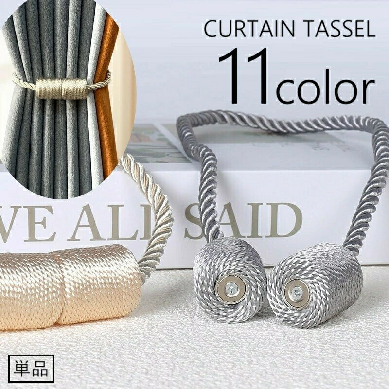 送料無料 カーテンタッセル 単品 1本 マグネット式 カーテン留め カーテンホルダー マグネットタッセル ロープ風 ねじれ ツイスト 光沢感 おしゃれ シンプル 上品 磁石式 インテリア雑貨 インテリア小物 カーテン用アクセサリー