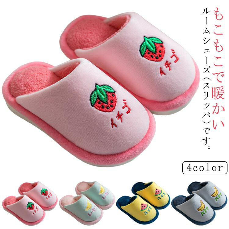 子供 スリッパ もこもこ キッズ スリッパ 室内履き 上履き イチゴ 冬 スイカ ルームシューズ レモン 暖かい 室内スリッパ 滑り止め ルームシューズ ボア スリッパ ふわふあ 肌触り良い 可愛い あたたかい