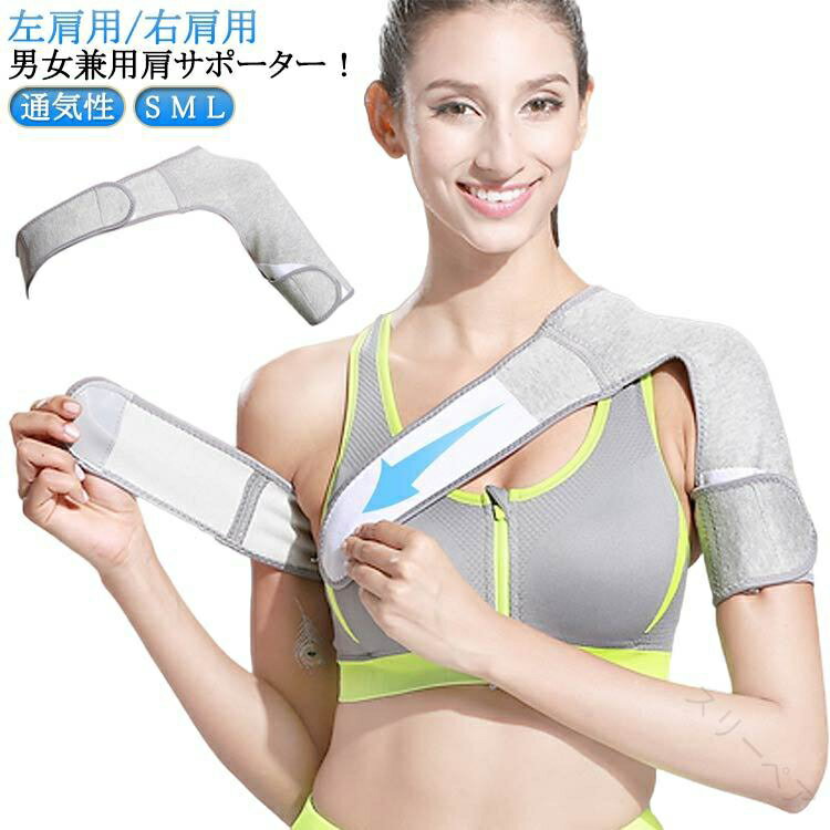 左肩用/右肩用 男女兼用肩サポーター！【様々な肩の悩みに】五十肩・脱臼・肩凝りなどが原因の様々な肩の痛みや違和感の軽減に効果があります。伸縮性抜群のソフトなコットン素材で動きやすくゴルフや野球などのスポーツにも最適です。【男女兼用・手間いらず】幅広いサイズ調整が可能なので男女問わず使用可能です！装着もマジックテープで止めるだけで簡単手間いらず！【ストレッチコットン素材】よく伸びて着けやすいストレッチコットン素材を使用。伸縮性・通気性を兼ね備え、適度に肩を加圧しサポートします。【目立たない】グレー色は優しい印象を与えウエアの下に装着しても目立ちません。【いつでも清潔に】 洗濯機による丸洗いが可能！常に清潔にご使用になれます（洗濯ネットの利用を推奨） サイズ S M L サイズについての説明 S肩幅35-42cm M肩幅43-48cm L肩幅49-55cm ※サイズ表の実寸法は商品によって1-3cm程度の誤差がある場合がございます。 素材 TC、ラテックス、スパンデックス、コットンなど 色 右肩 左肩 備考 ●サイズ詳細等の測り方はスタッフ間で統一、徹底はしておりますが、実寸は商品によって若干の誤差(1cm〜3cm )がある場合がございますので、予めご了承ください。 ●製造ロットにより、細部形状の違いや、同色でも色味に多少の誤差が生じます。 ●パッケージは改良のため予告なく仕様を変更する場合があります。 ▼商品の色は、撮影時の光や、お客様のモニターの色具合などにより、実際の商品と異なる場合がございます。あらかじめ、ご了承ください。 ▼生地の特性上、やや匂いが強く感じられるものもございます。数日のご使用や陰干しなどで気になる匂いはほとんど感じられなくなります。 ▼同じ商品でも生産時期により形やサイズ、カラーに多少の誤差が生じる場合もございます。 ▼他店舗でも在庫を共有して販売をしている為、受注後欠品となる場合もございます。予め、ご了承お願い申し上げます。 ▼出荷前に全て検品を行っておりますが、万が一商品に不具合があった場合は、お問い合わせフォームまたはメールよりご連絡頂けます様お願い申し上げます。速やかに対応致しますのでご安心ください。 .肩 筋トレ に最適 な 肩サポーター は 男女兼用 で 男性用 女性用 に対応。両肩 用 や 右肩用 左肩用 の S M L サイズ展開で 五十肩 四十肩 用 の 肩当て として 矯正 脱臼 保護 固定 が可能。マジックテープ で フィット感 を調整でき、保温 性と 通気性 に優れ 洗濯 も可能な コットン 薄手 素材の グレー カラーで 蒸れにくく 野球 などの 筋トレ や 日常生活 の 肩こり 対策 に最適です。。 指定された配送時間は承っておりません。【スリーペア】