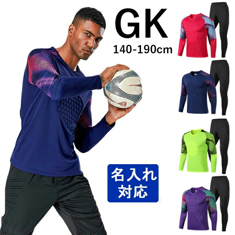 ゴールキーパー 名入れ ユニフォーム サッカー ユニホーム 背番号 アイロン GK キーパーウェア おしゃれ キッズ ジュニア 大人 オリジナル フットサル サッカー部 部活シリーズ 選手権大会 競技会 サッカー服 選抜優勝大会 体育大会 サッカーウェア キーパー