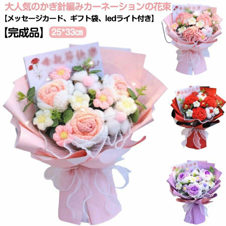 かぎ針編み 永生花 造花 完成品 花束 ニットフラワー ブーケ カーネーションブーケ プレゼント ボリューム ギフト 完成品 おしゃれ フラワーブーケ ニットブーケ 母の日 お母さん 花 ママ かわいい 誕生日 記念日 クリスマス 枯れない花