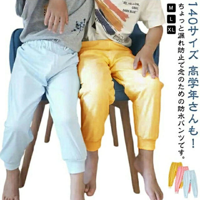 送料無料 おねしょズボン 小学生 長ズボン 140cm 高学年さんも 大きいサイズ ロングパンツ コットン ちょび漏れ防止 防水スウェットパンツ 尿漏れ対策 尿漏れ おねしょパンツ おもらし 夜尿 介護 介護用パンツ 子供 こども おねしょ対策 ウエストゴム 調節 パジャマ