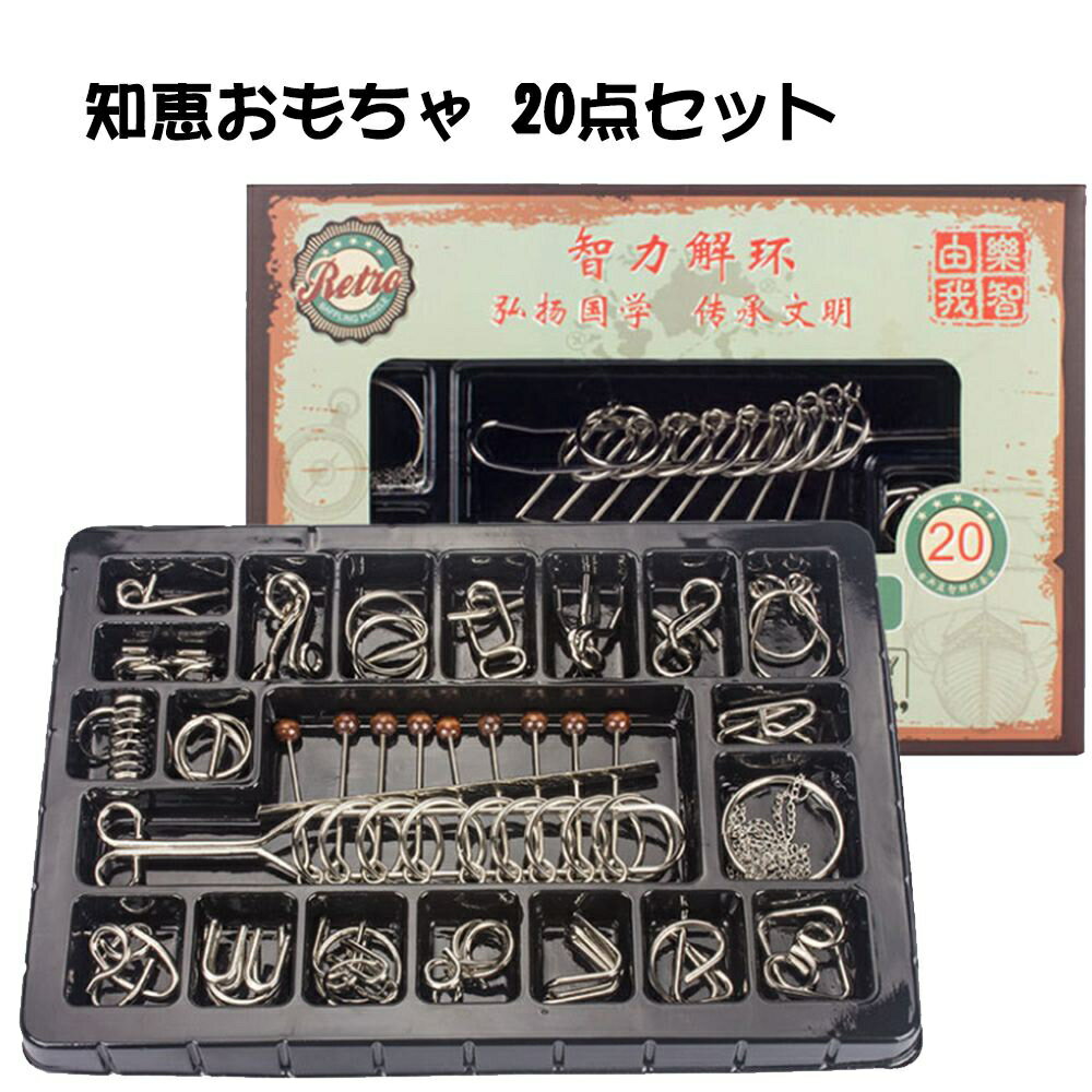 お手軽脳トレパズルとしておなじみ、知恵の輪の20点セットです 形状も難易度も色々、お子様から大人の方、初心者〜上級者まで楽しめる！ さらに中国発祥の「元祖知恵の輪」とも言える「九連環（チャイニーズリング）」がラインナップに！ 9つの連なるリングが、見た目以上の難しさと面白さ！ 解けてからのタイムアタックも楽しい！ お子様からご年配の方まで幅広く楽しめるセットです。 難易度別に、初級者/中級者/上級者向けの分は用意しております。 指先と脳を同時に体操！ 真剣に極めるもよし、暇つぶしにいじるのもよし！ 高齢者のボケ防止にもぴったり！ ・材質：スチール ・セット数：20点お手軽脳トレパズルとしておなじみ、知恵の輪の20点セットです 形状も難易度も色々、お子様から大人の方、初心者〜上級者まで楽しめる！ さらに中国発祥の「元祖知恵の輪」とも言える「九連環（チャイニーズリング）」がラインナップに！ 9つの連なるリングが、見た目以上の難しさと面白さ！ 解けてからのタイムアタックも楽しい！ お子様からご年配の方まで幅広く楽しめるセットです。 難易度別に、初級者/中級者/上級者向けの分は用意しております。 指先と脳を同時に体操！ 真剣に極めるもよし、暇つぶしにいじるのもよし！ 高齢者のボケ防止にもぴったり！ ・材質：スチール ・セット数：20点