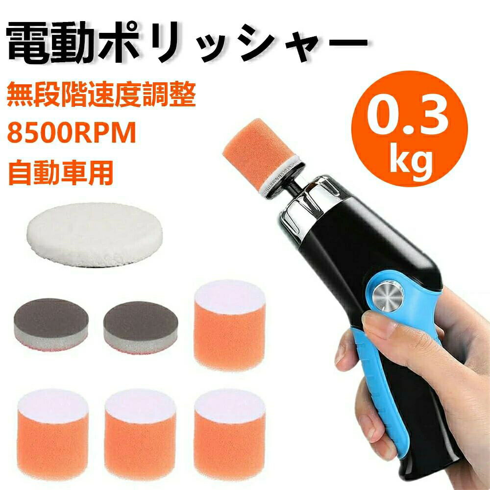 電動 ポリッシャー 小型ポリッシャー 可変速カーポリッシャー 60W 0-8500RPM 電動研磨機 ミニポリッシャー コードレス USB充電式 コンパクト軽量 研磨器 洗車 艶出し 家具のキズ修復 電動工具 研磨機 塗装面用 洗車用品 車磨き自動車用 業務用
