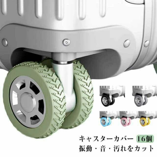 キャスターカバー 16個 振動・音・汚れをカットホイール型の凹凸のあるデザインぞどんな道でも振動を和らげてくれます表面積が広がり、地面との接触面をしっかり確保！汚れたカバーは水洗いぞサッとキレイになります！ サイズ 16個セット サイズについての説明 直径：5-7cm 素材 シリコン 色 ブラック グレー ブルー ピンク イエロー グリーン 備考 ●サイズ詳細等の測り方はスタッフ間で統一、徹底はしておりますが、実寸は商品によって若干の誤差(1cm〜3cm )がある場合がございますので、予めご了承ください。 ●製造ロットにより、細部形状の違いや、同色でも色味に多少の誤差が生じます。 ●パッケージは改良のため予告なく仕様を変更する場合があります。 ▼商品の色は、撮影時の光や、お客様のモニターの色具合などにより、実際の商品と異なる場合がございます。あらかじめ、ご了承ください。 ▼生地の特性上、やや匂いが強く感じられるものもございます。数日のご使用や陰干しなどで気になる匂いはほとんど感じられなくなります。 ▼同じ商品でも生産時期により形やサイズ、カラーに多少の誤差が生じる場合もございます。 ▼他店舗でも在庫を共有して販売をしている為、受注後欠品となる場合もございます。予め、ご了承お願い申し上げます。 ▼出荷前に全て検品を行っておりますが、万が一商品に不具合があった場合は、お問い合わせフォームまたはメールよりご連絡頂けます様お願い申し上げます。速やかに対応致しますのでご安心ください。