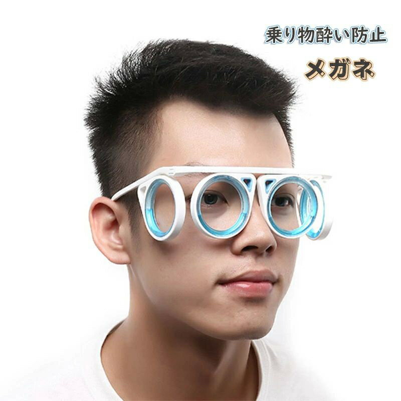 船 車酔い 乗り物酔い止め眼鏡 子供と大人に適している グラス 液体 超軽量 折りたたみ式 旅行用 ボート 乗り物酔い めまい 眼鏡