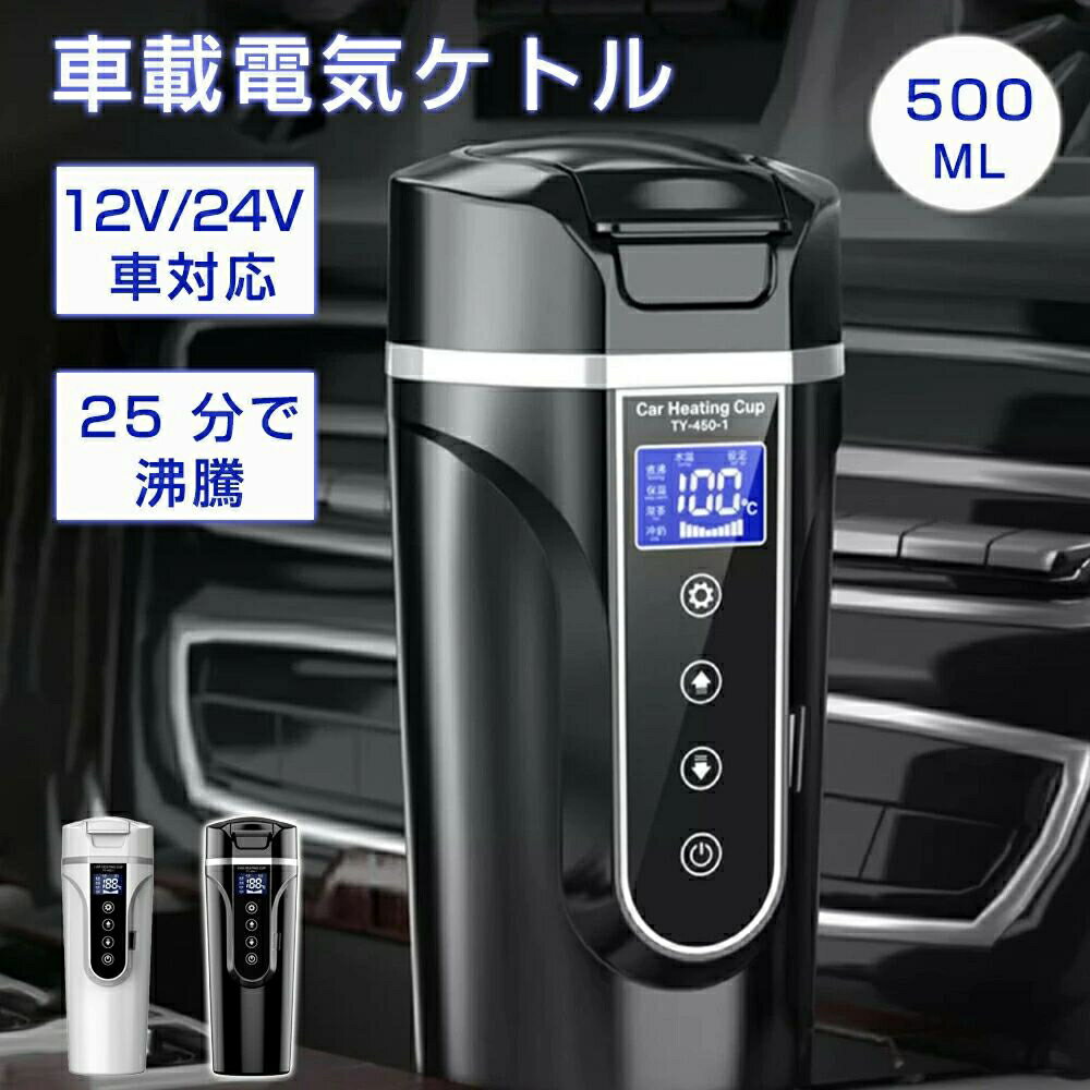 車載電気ケトル 電気ポット 保温機能付き 40℃〜100℃ 500ml大容量 カー用＆トラック用DC12V 24V 加熱 保温 湯沸し器 湯沸かし 湯ボルト ポータブルケトル LCDデ 車中泊 ミニ