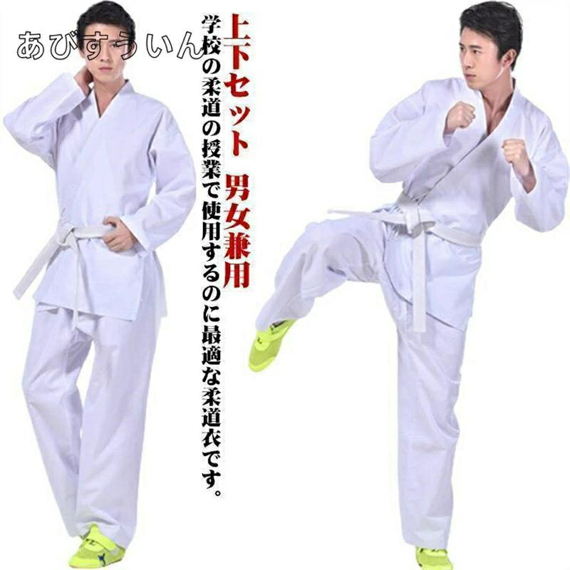 空手着 道着 空手衣 道着 中学性 柔道着 帯付き 道衣 授業用 授業用 高校授業 柔道着 ズボン 上着 合気道 練習着 白帯 高校生 体育授業 柔道