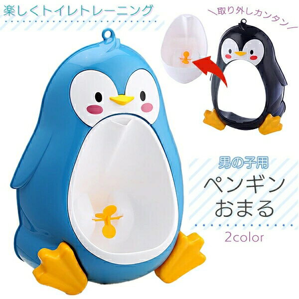 ペンギンおまる 男の子 トイレ トレーニング 立って 小便器 子供 ペンギン 男の子用 車 お洒落 トイレトレーニング 取り外し可能 壁掛け 軽量 持ち運び簡単 幼児 赤ちゃん 育児 アニマル 補助便座 台 便座 補助台 おとこのこ 男のコ 宅急便送料無料