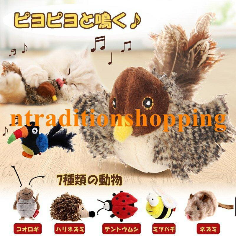 猫 おもちゃ 鳥 鳴く 運動不足 ストレス発散 鳴き声 ねずみ ネズミ 鼠 猫用おもちゃ リアル 遊ぶ 運動不足解消 ネコ 鳥の鳴き声 ねこ 小