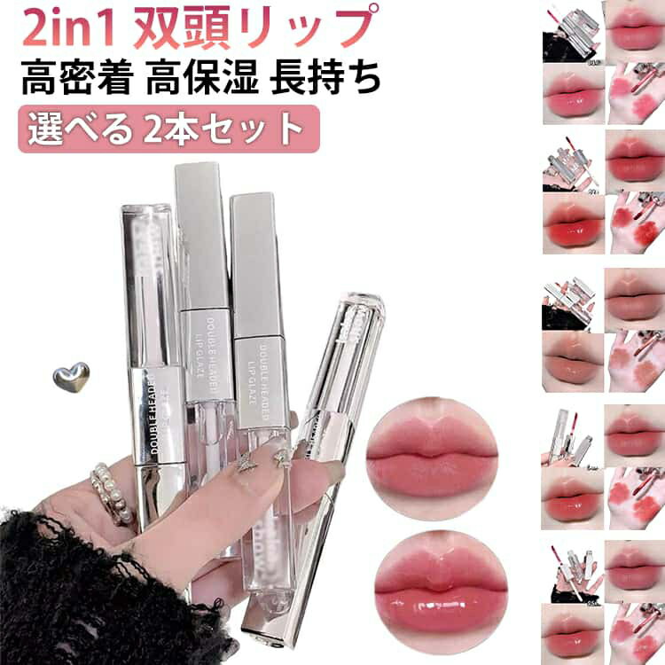 2本セット 2in1 双頭リップ 口紅 マットリップ リップグロス 水光 鏡面感 ツヤ リップティント 泥リップ 鏡面 マット 透け感リ8D 高密着 うるおい 長持ち 高発色 色落ちしにくい 泥質感マットリップ 1本多用途 中国コスメ プチプラ ダブルエンドリップグロス