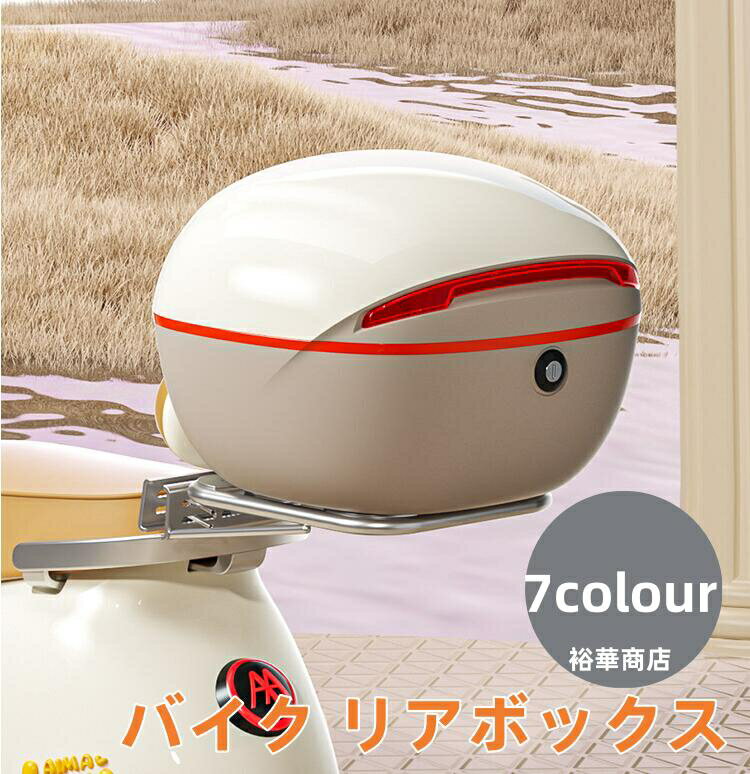バイク リアボックス トップケース バイクボックス バイク用ボックス ヘルメット入れ 着脱可能式 大容量 旅行 汎用 PP製 夜間警告灯付き ベース付き ブラック