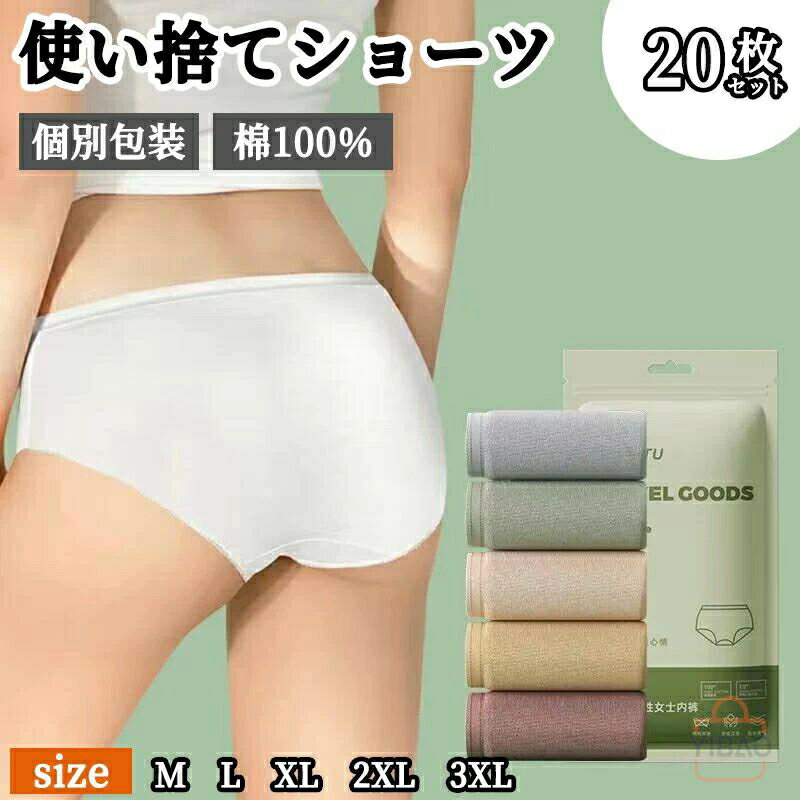 20枚セット 下着 インナー 使い捨てパンツ レディース 使い捨て下着 使い捨てショーツ ショーツ ハイウエスト コットン 使い捨て 綿 妊娠 深履き 女性用 マタニティ ショーツ 生理用 無地 通気性 伸縮性 旅行 入院 介護 携帯用 避難 災害 非常用 防災 使い捨て