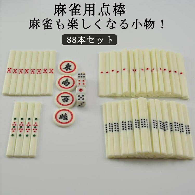 グッズ 麻雀点棒 点棒セット グッズ 麻雀 麻雀 麻雀白点棒 麻雀 点棒 一万点棒4本 麻雀 全自動麻雀卓 点棒 マージャン用品 白色点棒 麻雀 麻雀白点棒 百点棒40本 麻雀 千点棒36本 五千点棒8本 セット売り 88本