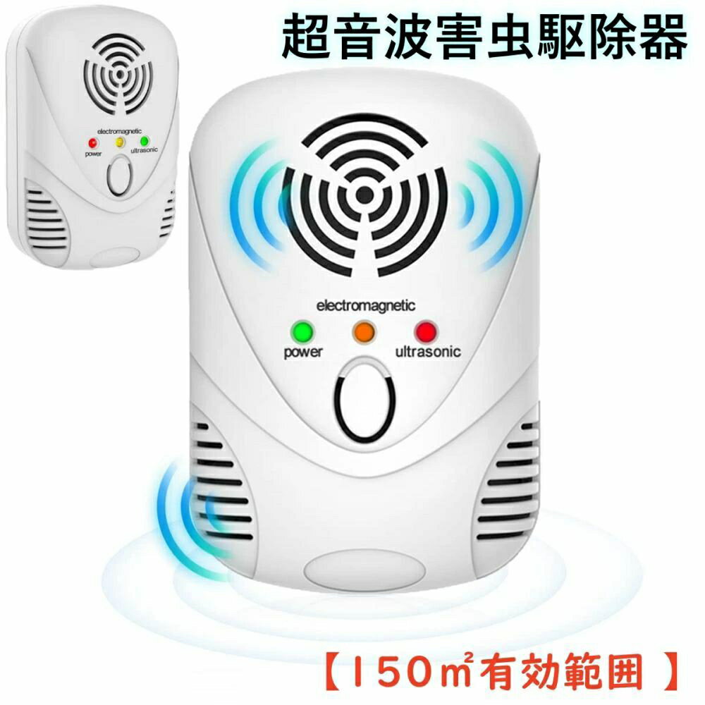害虫駆除器 強力 ゴキブリ駆除 害虫退治 虫除け器 ネズミ 駆除 ねずみ駆除 ゴキブリ駆除 害虫対策 蚊よけ対策 虫退治 ムカデ/ねずみ/ゴキブリ/蚊/ノミ/ハエ/ダニ/シロアリ/ハチ/クモ 省エネ 無毒無臭無害 子供やペットに安心