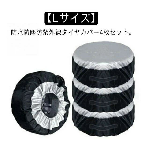 防水 4枚セット Lサイズ SUV タイヤカバー 屋外 1本 軽自動車 タイヤトート タイヤ収納 19インチ カバー 防塵 タイヤ 保管 保護 交換 物置 収納 車用品 カー用品 アクセサリー