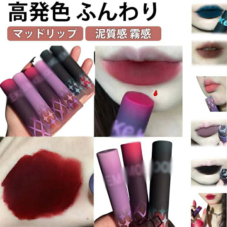 リップ泥 マッドリップ 1本 泥質感 霧感 リップティント リップ グロス 中国コスメ 黒リップ 赤リップ リップグロス 落ちない 乾燥しない 高発色 色豊富 マット フォグ リップスティック 爆誕 地雷系メイク ギャル 可愛い 女の子