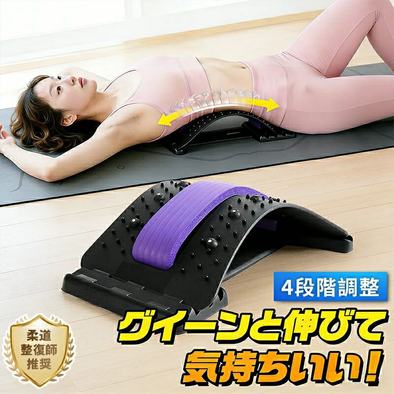 腰椎ストレッチャー 多段階調整 腰椎ストレッチャー 角度調節可能 腰伸ばし器具 腰椎牽引器具 調整機能付き バックストレッチャー 調整..